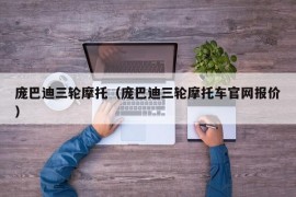 庞巴迪三轮摩托（庞巴迪三轮摩托车官网报价）