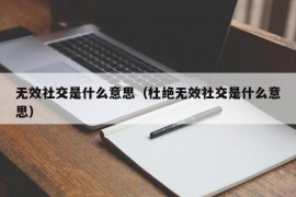 无效社交是什么意思（杜绝无效社交是什么意思）