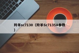 羚羊sc7130（羚羊Sc7135A参数）