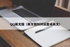 QQ英文版（英文版如何设置成英文）