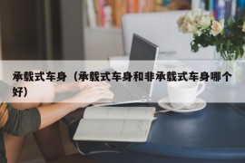 承载式车身（承载式车身和非承载式车身哪个好）