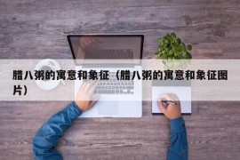 腊八粥的寓意和象征（腊八粥的寓意和象征图片）