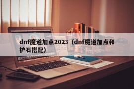 dnf魔道加点2023（dnf魔道加点和护石搭配）