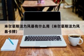 米尔豪斯法力风暴有什么用（米尔豪斯法力风暴卡牌）