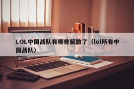 LOL中国战队有哪些解散了（lol所有中国战队）