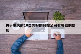 关于重庆前10口碑好的月嫂公司有哪些的信息