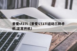 索爱st17i（索爱ST17i运动三防手机,正常开机）