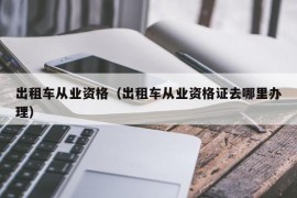 出租车从业资格（出租车从业资格证去哪里办理）