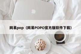 网易pop（网易POPO官方版软件下载）