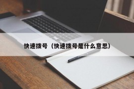 快速拨号（快速拨号是什么意思）