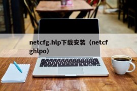 netcfg.hlp下载安装（netcfghlpo）