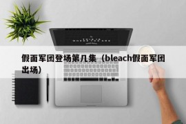 假面军团登场第几集（bleach假面军团出场）