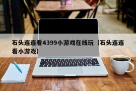 石头连连看4399小游戏在线玩（石头连连看小游戏）