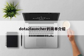 dota2launcher的简单介绍