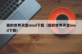 我的世界天堂mod下载（我的世界天堂mod下载）