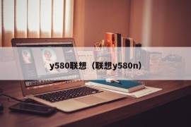 y580联想（联想y580n）