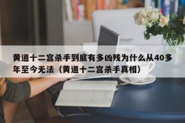 黄道十二宫杀手到底有多凶残为什么从40多年至今无法（黄道十二宫杀手真相）