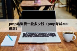 pmp培训费一般多少钱（pmp考试200道题）