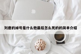 刘唐的绰号是什么他最后怎么死的的简单介绍