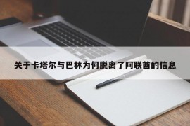 关于卡塔尔与巴林为何脱离了阿联酋的信息