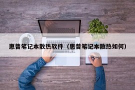 惠普笔记本散热软件（惠普笔记本散热如何）