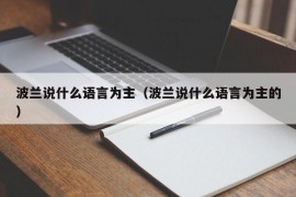 波兰说什么语言为主（波兰说什么语言为主的）