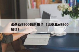 诺基亚8800最新报价（诺基亚n8800报价）