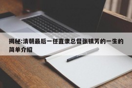 揭秘:清朝最后一任直隶总督张镇芳的一生的简单介绍