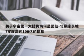 关于宇宙第一大结构为何是武仙-北冕座长城?宽度高达100亿的信息