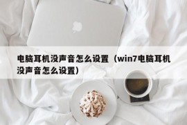 电脑耳机没声音怎么设置（win7电脑耳机没声音怎么设置）