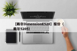 【戴尔DimensionE520】报价（戴尔5205）