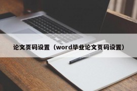 论文页码设置（word毕业论文页码设置）