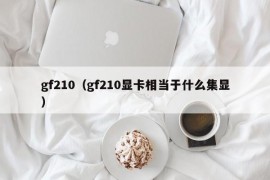 gf210（gf210显卡相当于什么集显）