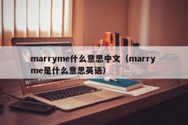 marryme什么意思中文（marry me是什么意思英语）