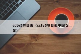 cctv5节目表（cctv5节目表中国女足）