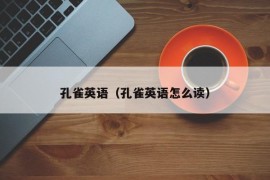 孔雀英语（孔雀英语怎么读）