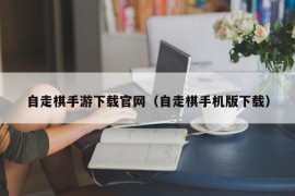 自走棋手游下载官网（自走棋手机版下载）