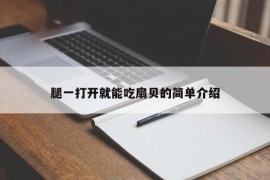 腿一打开就能吃扇贝的简单介绍