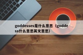 goddesses是什么意思（goddess什么意思英文意思）