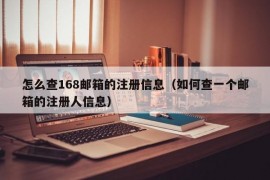 怎么查168邮箱的注册信息（如何查一个邮箱的注册人信息）