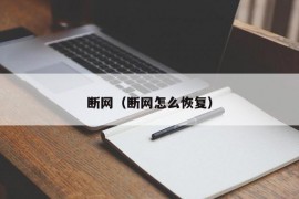 断网（断网怎么恢复）