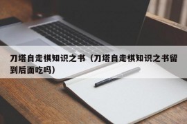 刀塔自走棋知识之书（刀塔自走棋知识之书留到后面吃吗）