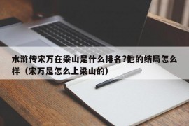 水浒传宋万在梁山是什么排名?他的结局怎么样（宋万是怎么上梁山的）