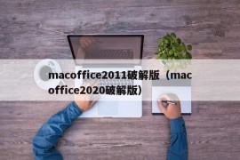 macoffice2011破解版（macoffice2020破解版）