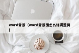 word背景（word背景图怎么铺满整页）