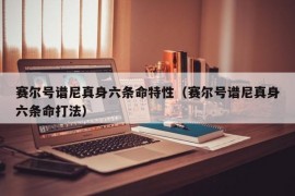 赛尔号谱尼真身六条命特性（赛尔号谱尼真身六条命打法）