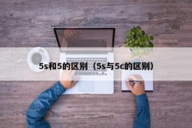 5s和5的区别（5s与5c的区别）