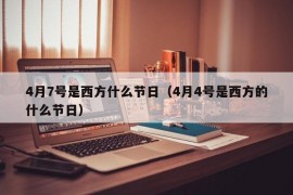 4月7号是西方什么节日（4月4号是西方的什么节日）