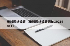 无线网络设置（无线网络设置网址19216811）