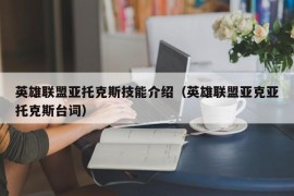 英雄联盟亚托克斯技能介绍（英雄联盟亚克亚托克斯台词）